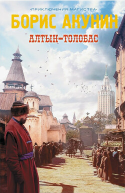 Алтын-Толобас - Акунин Борис "Чхартишвили Григорий Шалвович" - Читать | Читать онлайн | Читаемые книги читать онлайн бесплатно | booksread-online.com