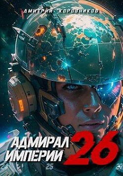 Адмирал Империи 26 (СИ) - Коровников Дмитрий - Читать 📖 Читать онлайн 👀 Читаемые книги читать онлайн бесплатно 🔥 booksread-online.com