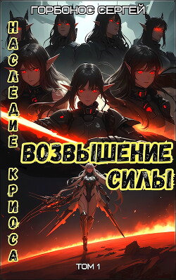Возвышение силы (СИ) - Горбонос Сергей "Toter" - Читать 📖 Читать онлайн 👀 Читаемые книги читать онлайн бесплатно 🔥 booksread-online.com