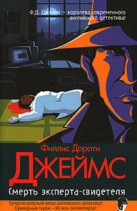 Смерть эксперта-свидетеля - Джеймс Филлис Дороти - Читать 📖 Читать онлайн 👀 Читаемые книги читать онлайн бесплатно 🔥 booksread-online.com
