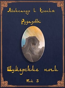 Шумерские ночи. Том 3 (СИ) - Рудазов Александр - Читать 📖 Читать онлайн 👀 Читаемые книги читать онлайн бесплатно 🔥 booksread-online.com