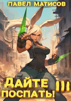 Дайте поспать! Том III (СИ) - Матисов Павел - Читать 📖 Читать онлайн 👀 Читаемые книги читать онлайн бесплатно 🔥 booksread-online.com