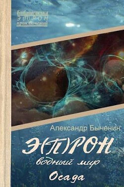 Водный мир. Осада (СИ) - Быченин Александр Павлович - Читать | Читать онлайн | Читаемые книги читать онлайн бесплатно | booksread-online.com