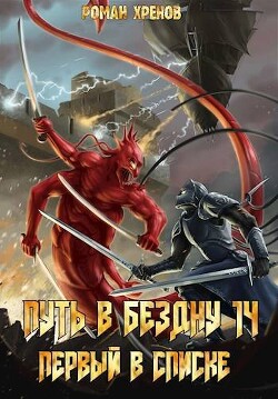 Книга 14. Путь в Бездну (СИ) - Хренов Роман "Роман" - Читать 📖 Читать онлайн 👀 Читаемые книги читать онлайн бесплатно 🔥 booksread-online.com