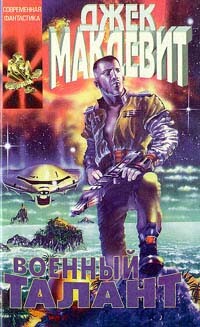 Военный талант - Макдевит Джек - Читать 📖 Читать онлайн 👀 Читаемые книги читать онлайн бесплатно 🔥 booksread-online.com