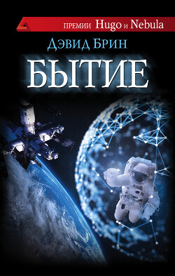 Бытие - Брин Дэвид - Читать | Читать онлайн | Читаемые книги читать онлайн бесплатно | booksread-online.com