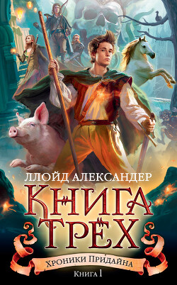 Книга Трех - Александер Ллойд - Читать 📖 Читать онлайн 👀 Читаемые книги читать онлайн бесплатно 🔥 booksread-online.com