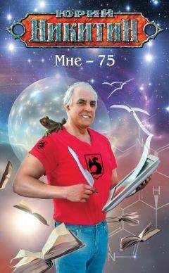 Юрий Никитин - Мне – 75 - Читать 📖 Читать онлайн 👀 Читаемые книги читать онлайн бесплатно 🔥 booksread-online.com