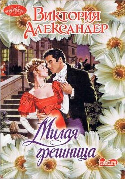 Милая грешница - Александер Виктория - Читать 📖 Читать онлайн 👀 Читаемые книги читать онлайн бесплатно 🔥 booksread-online.com