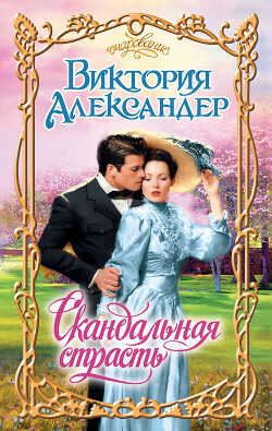 Скандальная страсть - Александер Виктория - Читать 📖 Читать онлайн 👀 Читаемые книги читать онлайн бесплатно 🔥 booksread-online.com