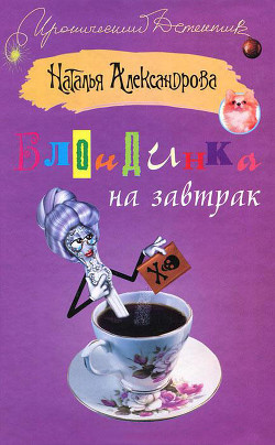 Блондинка на завтрак - Александрова Наталья Николаевна - Читать 📖 Читать онлайн 👀 Читаемые книги читать онлайн бесплатно 🔥 booksread-online.com