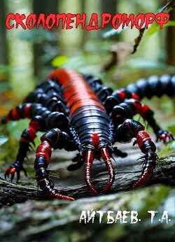 Сколопендроморф (СИ) - Айтбаев Тимур Аскарович - Читать | Читать онлайн | Читаемые книги читать онлайн бесплатно | booksread-online.com
