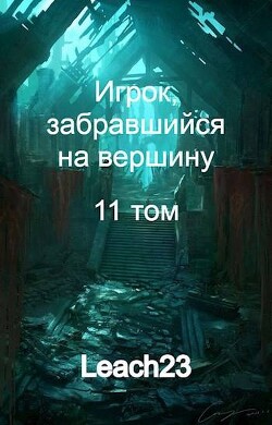 Игрок, забравшийся на вершину. Том 11 (СИ) - Михалек Дмитрий Владимирович "Leach23" - Читать 📖 Читать онлайн 👀 Читаемые книги читать онлайн бесплатно 🔥 booksread-online.com