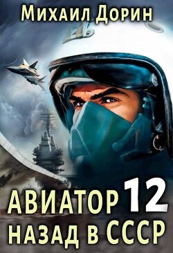 Авиатор: назад в СССР 12 (СИ) - Дорин Михаил - Читать 📖 Читать онлайн 👀 Читаемые книги читать онлайн бесплатно 🔥 booksread-online.com