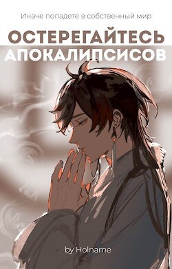 Остерегайтесь апокалипсисов. Книга 2 (СИ) - "Holname" - Читать | Читать онлайн | Читаемые книги читать онлайн бесплатно | booksread-online.com