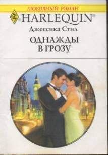 Джессика Стил - Однажды в грозу - Читать 📖 Читать онлайн 👀 Читаемые книги читать онлайн бесплатно 🔥 booksread-online.com