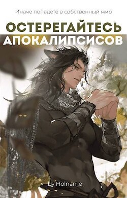 Остерегайтесь апокалипсисов. Книга 4 (СИ) - "Holname" - Читать | Читать онлайн | Читаемые книги читать онлайн бесплатно | booksread-online.com