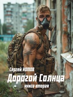 Дорогой Солнца. Книга вторая (СИ) - Котов Сергей - Читать 📖 Читать онлайн 👀 Читаемые книги читать онлайн бесплатно 🔥 booksread-online.com