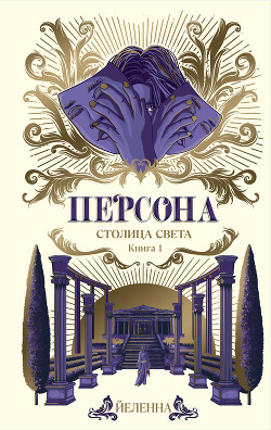 Персона - "Йеленна" - Читать 📖 Читать онлайн 👀 Читаемые книги читать онлайн бесплатно 🔥 booksread-online.com