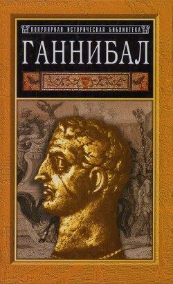 Ганнибал: борьба за власть в Средиземноморье - Бир Гейвин - Читать 📖 Читать онлайн 👀 Читаемые книги читать онлайн бесплатно 🔥 booksread-online.com