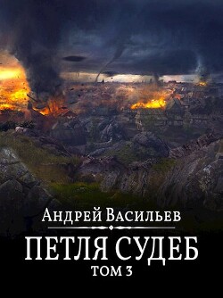 Петля судеб. Том 3 (СИ) - Васильев Андрей Александрович - Читать 📖 Читать онлайн 👀 Читаемые книги читать онлайн бесплатно 🔥 booksread-online.com
