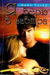 Ирма Уокер - Я верю в завтра - Читать | Читать онлайн | Читаемые книги читать онлайн бесплатно | booksread-online.com