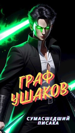 Граф Ушаков (СИ) - "Сумасшедший Писака" - Читать 📖 Читать онлайн 👀 Читаемые книги читать онлайн бесплатно 🔥 booksread-online.com