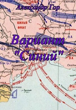 Вариант "Синий" (СИ) - Гор Александр - Читать 📖 Читать онлайн 👀 Читаемые книги читать онлайн бесплатно 🔥 booksread-online.com
