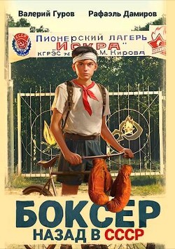 Боксер: назад в СССР (СИ) - Гуров Валерий Александрович - Читать 📖 Читать онлайн 👀 Читаемые книги читать онлайн бесплатно 🔥 booksread-online.com