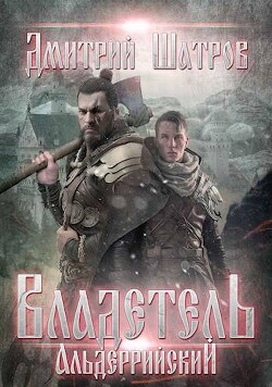 Владетель Альдеррийский (СИ) - Шатров Дмитрий - Читать 📖 Читать онлайн 👀 Читаемые книги читать онлайн бесплатно 🔥 booksread-online.com