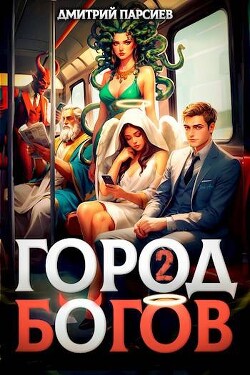 Город Богов 2 (СИ) - Парсиев Дмитрий "Дым Пар" - Читать 📖 Читать онлайн 👀 Читаемые книги читать онлайн бесплатно 🔥 booksread-online.com