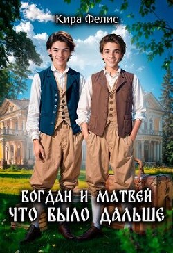 Богдан и Матвей что было дальше (СИ) - Фелис Кира - Читать 📖 Читать онлайн 👀 Читаемые книги читать онлайн бесплатно 🔥 booksread-online.com