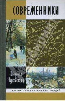 Корней Чуковский - Современники: Портреты и этюды (с иллюстрациями) - Читать | Читать онлайн | Читаемые книги читать онлайн бесплатно | booksread-online.com
