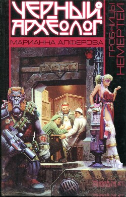 Гробницы Немертеи - Алферова Марианна Владимировна - Читать | Читать онлайн | Читаемые книги читать онлайн бесплатно | booksread-online.com