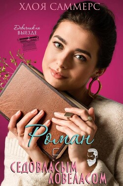 Роман с седовласым ловеласом (ЛП) - Саммерс Хлоя - Читать 📖 Читать онлайн 👀 Читаемые книги читать онлайн бесплатно booksread-online.com