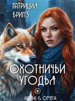 Охотничьи угодья (ЛП) - Бриггз Патриция - Читать 📖 Читать онлайн 👀 Читаемые книги читать онлайн бесплатно 🔥 booksread-online.com