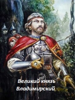 Великий князь Владимирский (СИ) - Лист Банный - Читать 📖 Читать онлайн 👀 Читаемые книги читать онлайн бесплатно 🔥 booksread-online.com