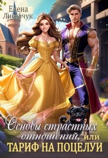 Основы страстных отношений, или Тариф на поцелуи (СИ) - Лисавчук Елена - Читать 📖 Читать онлайн 👀 Читаемые книги читать онлайн бесплатно 🔥 booksread-online.com