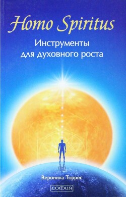 Homo Spiritus. Инструменты для духовного роста - Торрес Виктория - Читать 📖 Читать онлайн 👀 Читаемые книги читать онлайн бесплатно 🔥 booksread-online.com