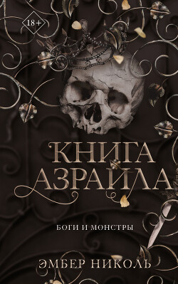 Книга Азраила - Николь Эмбер - Читать 📖 Читать онлайн 👀 Читаемые книги читать онлайн бесплатно 🔥 booksread-online.com