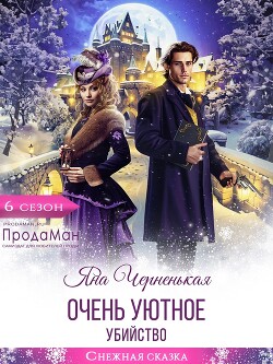 Очень уютное убийство (СИ) - Черненькая Яна - Читать 📖 Читать онлайн 👀 Читаемые книги читать онлайн бесплатно 🔥 booksread-online.com