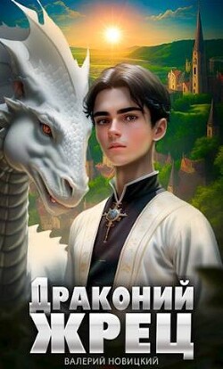 Драконий жрец (СИ) - Новицкий Валерий - Читать 📖 Читать онлайн 👀 Читаемые книги читать онлайн бесплатно 🔥 booksread-online.com
