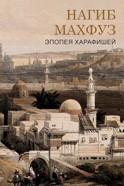 Эпоха харафишей (ЛП) - Махфуз Нагиб - Читать 📖 Читать онлайн 👀 Читаемые книги читать онлайн бесплатно 🔥 booksread-online.com