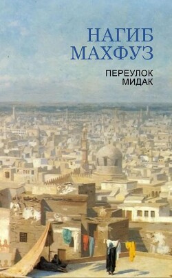 Переулок Мидак (ЛП) - Махфуз Нагиб - Читать 📖 Читать онлайн 👀 Читаемые книги читать онлайн бесплатно 🔥 booksread-online.com
