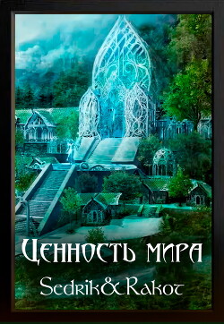Ценность Мира (СИ) - "Sedrik&amp - Читать 📖 Читать онлайн 👀 Читаемые книги читать онлайн бесплатно 🔥 booksread-online.com