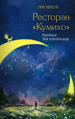 Кастинг для покойников - Хенсук Пак - Читать 📖 Читать онлайн 👀 Читаемые книги читать онлайн бесплатно 🔥 booksread-online.com