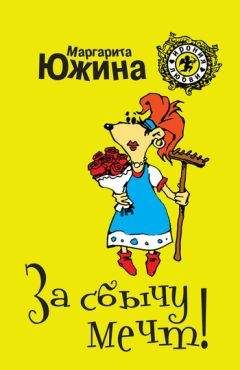 Маргарита Южина - За сбычу мечт - Читать 📖 Читать онлайн 👀 Читаемые книги читать онлайн бесплатно 🔥 booksread-online.com