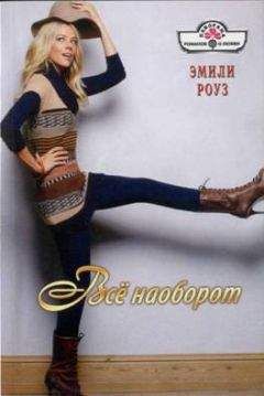 Эмили Роуз - Всё наоборот - Читать 📖 Читать онлайн 👀 Читаемые книги читать онлайн бесплатно 🔥 booksread-online.com