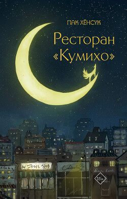 Ресторан «Кумихо» - Хенсук Пак - Читать 📖 Читать онлайн 👀 Читаемые книги читать онлайн бесплатно 🔥 booksread-online.com