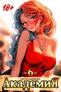 Академия 6 (СИ) - Шиленко Сергей - Читать 📖 Читать онлайн 👀 Читаемые книги читать онлайн бесплатно 🔥 booksread-online.com